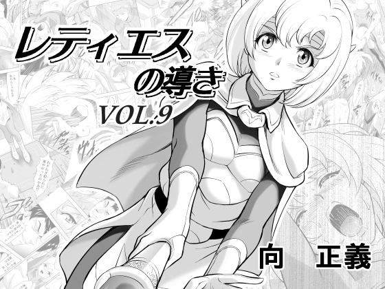 【繁体中文版】レティエスの導きVOL.9 By Translators Unite 【繁体中文版】レティエスの導きVOL.9 By Translators Unite