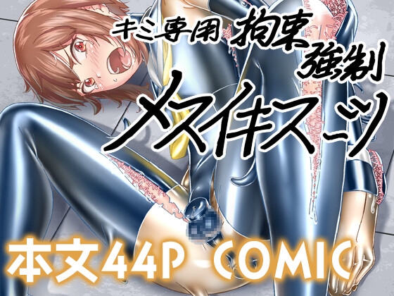 【簡体中文版】キミ専用拘束強制メスイキスーツ By Translators Unite 【簡体中文版】キミ専用拘束強制メスイキスーツ By Translators Unite