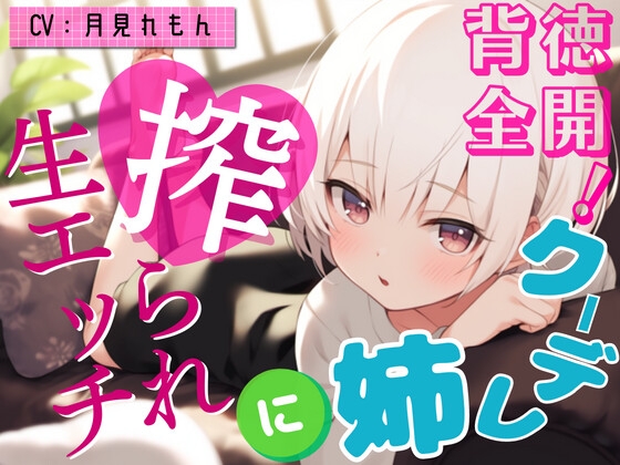 【繁体中文版】【激甘クリアボイス】背徳全開!クーデレ姉に搾られ生エッチ By Translators Unite 【繁体中文版】【激甘クリアボイス】背徳全開!クーデレ姉に搾られ生エッチ By Translators Unite