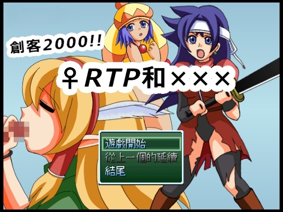 創客2000!!♀RTP和××× By Pretty Poisonous Mushroom 創客2000!!♀RTP和××× By Pretty Poisonous Mushroom