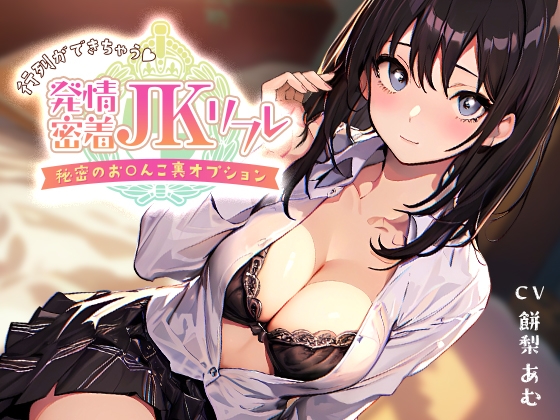 【簡体中文版】【密着×耳舐め】行列ができちゃう♪発情密着JKリフレ~秘密のお〇んこ裏オプション~ By Translators Unite 【簡体中文版】【密着×耳舐め】行列ができちゃう♪発情密着JKリフレ~秘密のお〇んこ裏オプション~ By Translators Unite