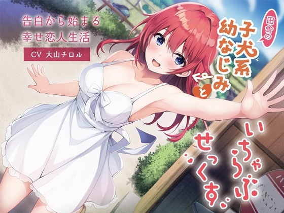 【簡体中文版】【KU100】田舎の子犬系幼なじみといちゃらぶせっくす-告白から始まる幸せ恋人生活 By Translators Unite 【簡体中文版】【KU100】田舎の子犬系幼なじみといちゃらぶせっくす-告白から始まる幸せ恋人生活 By Translators Unite