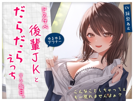 【繁体中文版】【ゆるゆる×ダウナー】ドスケベ後輩JKとだらだらえっちする毎日 ~こんなことしちゃってぇ、もー戻れませんよぉ?~ By Translators Unite 【繁体中文版】【ゆるゆる×ダウナー】ドスケベ後輩JKとだらだらえっちする毎日 ~こんなことしちゃってぇ、もー戻れませんよぉ?~ By Translators Unite