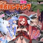 ゴブリンの冒険者ハンティング