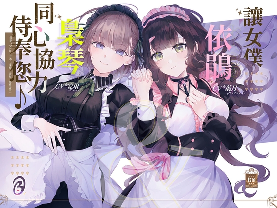 【KU100/雙人服侍】讓女僕依鵑&梟琴同心協力侍奉您♪【中文音聲】 By Listen to Bedtime Story 【KU100/雙人服侍】讓女僕依鵑&梟琴同心協力侍奉您♪【中文音聲】 By Listen to Bedtime Story