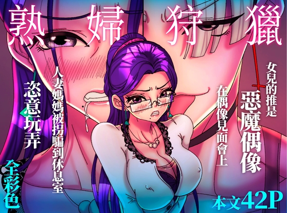 [全彩編繪] 熟婦狩獵 Mature Women Hunting(狩獵編號#001) By 美人妻パラダイス