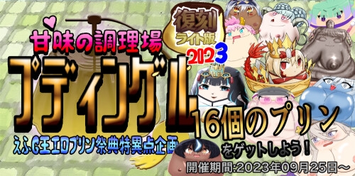甘味の調理場プディングル えふG王エロプリン祭典特異点企画 復刻ライト版 2023 By BKDroomBside 甘味の調理場プディングル えふG王エロプリン祭典特異点企画 復刻ライト版 2023 By BKDroomBside