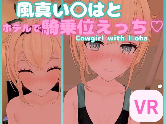 【VR対応】風真い〇はとホテルで騎乗位えっち【日本語/English】 By rrr 【VR対応】風真い〇はとホテルで騎乗位えっち【日本語/English】 By rrr