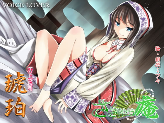 【繁体中文版】ささやき庵 琥珀 By Translators Unite 【繁体中文版】ささやき庵 琥珀 By Translators Unite