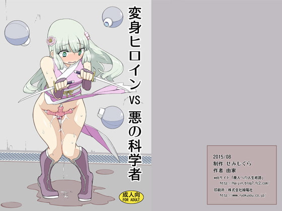 【繁体中文版】変身ヒロインVS悪の科学者 By Translators Unite 【繁体中文版】変身ヒロインVS悪の科学者 By Translators Unite