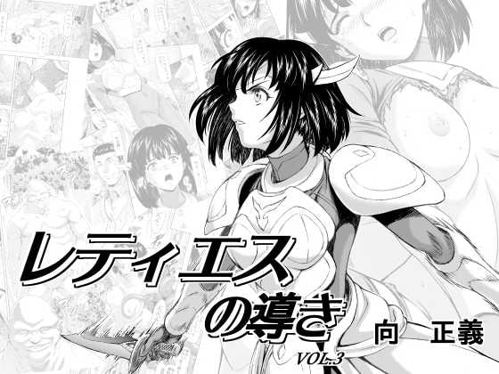 【英語版】レティエスの導きVOL.3 By Translators Unite 【英語版】レティエスの導きVOL.3 By Translators Unite