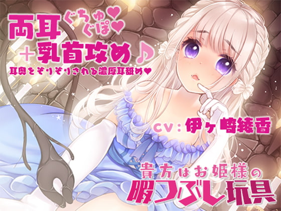 【繁体中文版】【両耳奥ぐちゅぐぽ+乳首攻め】貴方はお姫様の暇つぶし玩具~囚われのお姫様~ By Translators Unite 【繁体中文版】【両耳奥ぐちゅぐぽ+乳首攻め】貴方はお姫様の暇つぶし玩具~囚われのお姫様~ By Translators Unite