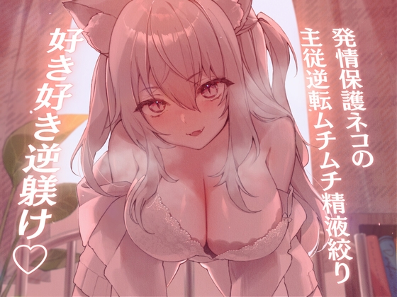 【簡体中文版】【高身長×逆レイプ×甘々ツンハメ】発情保護ネコの主従逆転ムチムチ精液絞り-セラが悪い子なのはご主人のせいだから、えっちで好き好き逆躾け- By Translators Unite 【簡体中文版】【高身長×逆レイプ×甘々ツンハメ】発情保護ネコの主従逆転ムチムチ精液絞り-セラが悪い子なのはご主人のせいだから、えっちで好き好き逆躾け- By Translators Unite
