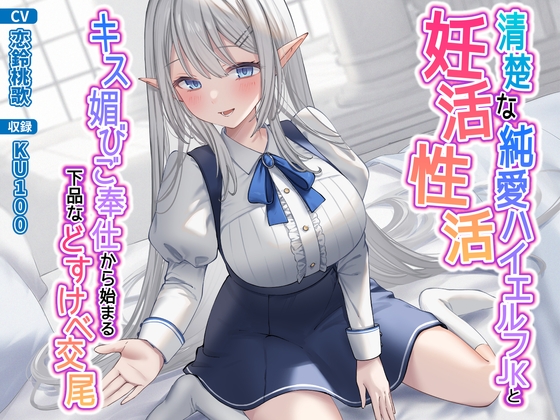 【繁体中文版】清楚な純愛ハイエルフJKと妊活性活〜キス媚びご奉仕から始まる下品などすけべ交尾〜 By Translators Unite 【繁体中文版】清楚な純愛ハイエルフJKと妊活性活〜キス媚びご奉仕から始まる下品などすけべ交尾〜 By Translators Unite