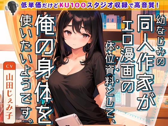 【簡体中文版】【99円】幼なじみの同人作家がエロ漫画の体位資料として、俺の身体を使いたいようです。 By Translators Unite 【簡体中文版】【99円】幼なじみの同人作家がエロ漫画の体位資料として、俺の身体を使いたいようです。 By Translators Unite