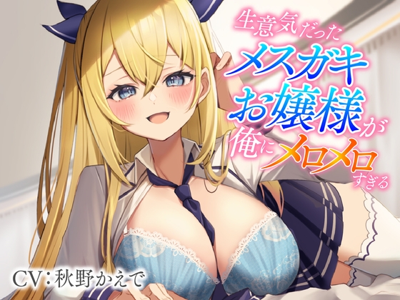 【繁体中文版】生意気だったメスガキお嬢様が俺にメロメロすぎる By Translators Unite 【繁体中文版】生意気だったメスガキお嬢様が俺にメロメロすぎる By Translators Unite