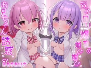 [RJ01096800] Twin loli bombshells’ flirtatious and flirtatious big brother seduction – 双子ロリ爆乳の媚び媚びお兄ちゃん誘惑【ロリ爆乳の双子が大好きなお兄ちゃんをメロメロにして、気持ちいいお漏らしぴゅっぴゅをさせる話】
