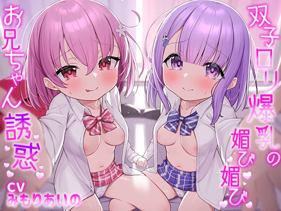 【簡体中文版】★10/22まで限定特典付き★双子ロリ爆乳の媚び媚びお兄ちゃん誘惑【ロリ爆乳の双子が大好きなお兄ちゃんをメロメロにして、気持ちいいお漏らしぴゅっぴゅをさせる話】 By Translators Unite 【簡体中文版】★10/22まで限定特典付き★双子ロリ爆乳の媚び媚びお兄ちゃん誘惑【ロリ爆乳の双子が大好きなお兄ちゃんをメロメロにして、気持ちいいお漏らしぴゅっぴゅをさせる話】 By Translators Unite