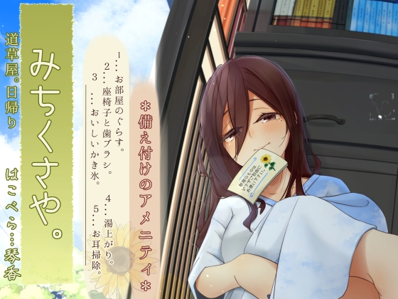 【簡体中文版】【焦らし系家具ごっこ】道草屋-はこべら8-備え付けのアメニティ【ひぐらし耳かき】 By Translators Unite 【簡体中文版】【焦らし系家具ごっこ】道草屋-はこべら8-備え付けのアメニティ【ひぐらし耳かき】 By Translators Unite
