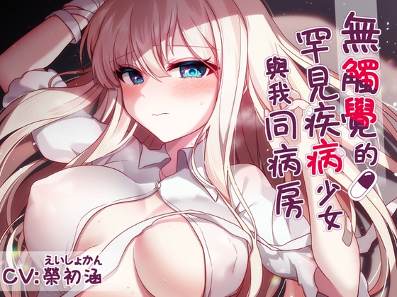 無觸覺的罕見疾病少女與我同病房 【中文音聲】 By RongChuhan 無觸覺的罕見疾病少女與我同病房 【中文音聲】 By RongChuhan