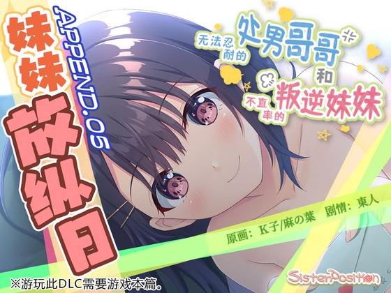 【简体中文版】无法忍耐的处男哥哥和不坦率的叛逆妹妹 APPEND.05 妹妹放纵日 By Whisp 【简体中文版】无法忍耐的处男哥哥和不坦率的叛逆妹妹 APPEND.05 妹妹放纵日 By Whisp