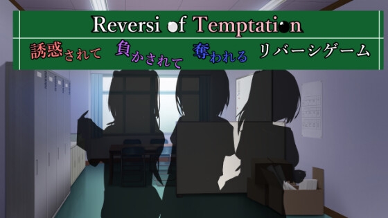 Reversi of Temptation -誘惑されて負かされて奪われるリバーシゲーム- By RR Research Society Reversi of Temptation -誘惑されて負かされて奪われるリバーシゲーム- By RR Research Society