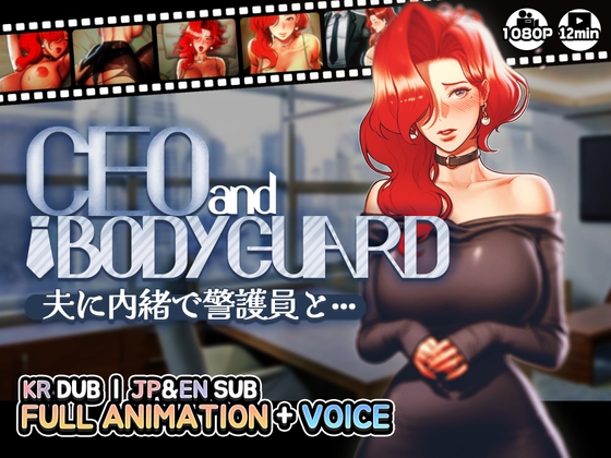 【CEOandBODYGUARD】夫に内緒で警護員と··· By MUTTO_STUDIO 【CEOandBODYGUARD】夫に内緒で警護員と··· By MUTTO_STUDIO