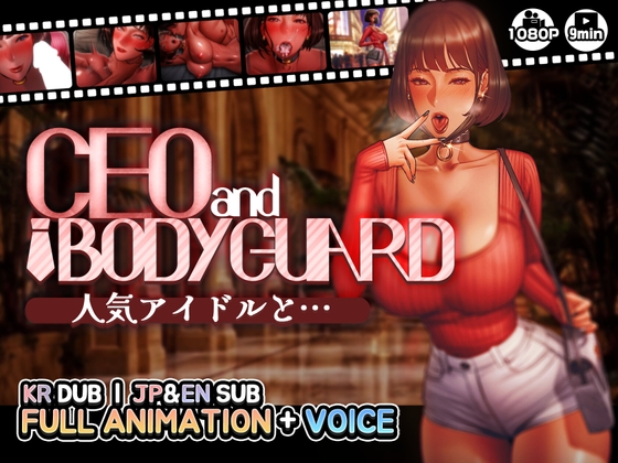 CEOandBODYGUARD ~Idol~ By MUTTO_STUDIO CEOandBODYGUARD ~Idol~ By MUTTO_STUDIO