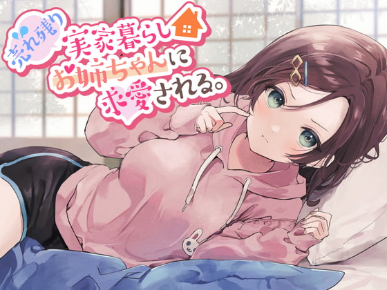 【簡体中文版】【残り姉には福がある】売れ残り実家暮らしお姉ちゃんに求愛される。 By Translators Unite 【簡体中文版】【残り姉には福がある】売れ残り実家暮らしお姉ちゃんに求愛される。 By Translators Unite