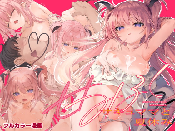 【繁体中文版】甘みるく-サキュママと夏休み- By Translators Unite 【繁体中文版】甘みるく-サキュママと夏休み- By Translators Unite