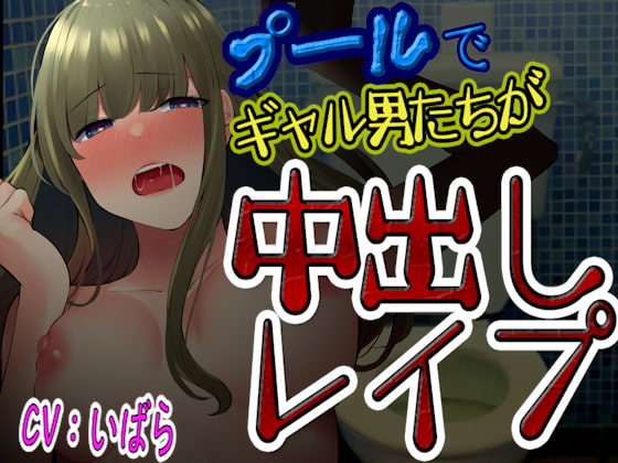 【韓国語版】【台本公開】プールでギャル男達にからまれて、トイレで無理やりたっぷり中出しレイプされてしまう… By Translators Unite 【韓国語版】【台本公開】プールでギャル男達にからまれて、トイレで無理やりたっぷり中出しレイプされてしまう… By Translators Unite