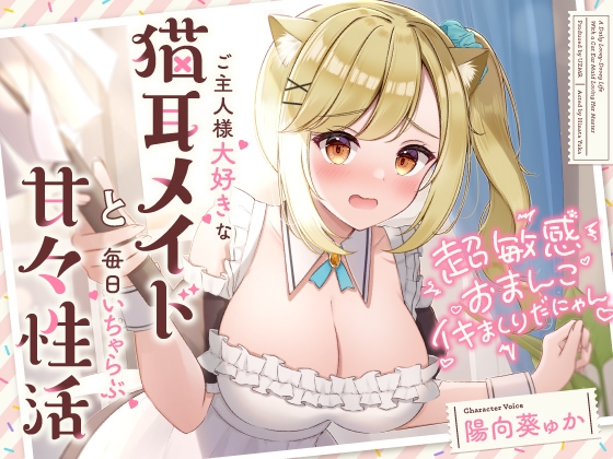 【簡体中文版】超敏感おまんこイキまくりだにゃん♪ご主人様大好きな猫耳メイドと毎日いちゃらぶ甘々性活 By Translators Unite 【簡体中文版】超敏感おまんこイキまくりだにゃん♪ご主人様大好きな猫耳メイドと毎日いちゃらぶ甘々性活 By Translators Unite