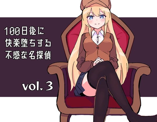 【繁体中文版】100日後に快楽堕ちする不感な名探偵3 By Translators Unite 【繁体中文版】100日後に快楽堕ちする不感な名探偵3 By Translators Unite