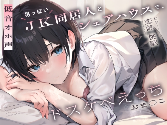 【繁体中文版】【低音オホ声】男っぽいJK同居人と シェアハウスで、ドスケベえっち【おま〇こ】 By Translators Unite 【繁体中文版】【低音オホ声】男っぽいJK同居人と シェアハウスで、ドスケベえっち【おま〇こ】 By Translators Unite