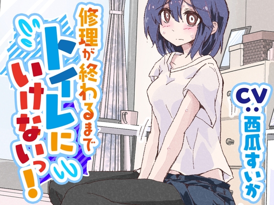 【韓国語版】【おしっこ我慢】修理が終わるまでトイレに行けないっ! By Translators Unite 【韓国語版】【おしっこ我慢】修理が終わるまでトイレに行けないっ! By Translators Unite
