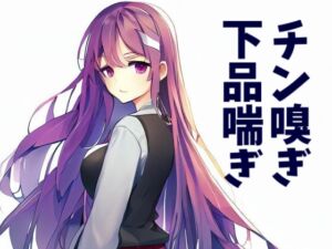 [RJ01114059] 【繁体中文版】【110円】裏で有名な後輩に死ぬほどチンポを嗅いでもらった件【チン嗅ぎ特化】