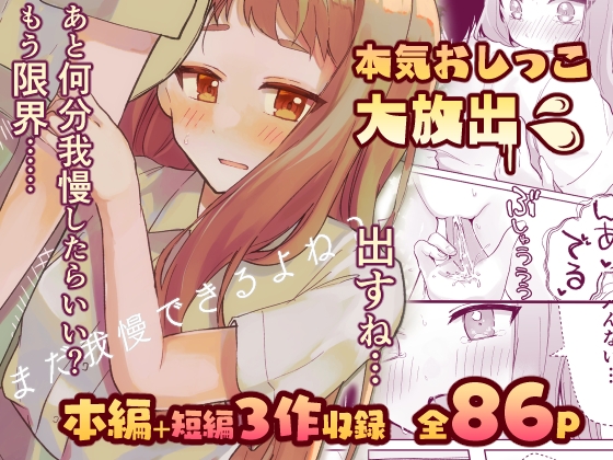 【簡体中文版】【限界おしっこ集】まだ我慢できるよね?+短編3作品 By Translators Unite 【簡体中文版】【限界おしっこ集】まだ我慢できるよね?+短編3作品 By Translators Unite