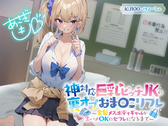 【簡体中文版】【KU100】神対応巨乳ビッチJKの裏オプおま〇こリフレ 〜金髪メスボディギャルが生ハメOKのセフレになるまで〜 By Translators Unite 【簡体中文版】【KU100】神対応巨乳ビッチJKの裏オプおま〇こリフレ 〜金髪メスボディギャルが生ハメOKのセフレになるまで〜 By Translators Unite