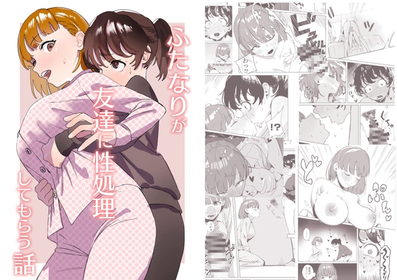 【繁体中文版】ふたなりが友達に性処理してもらう話 By Translators Unite 【繁体中文版】ふたなりが友達に性処理してもらう話 By Translators Unite