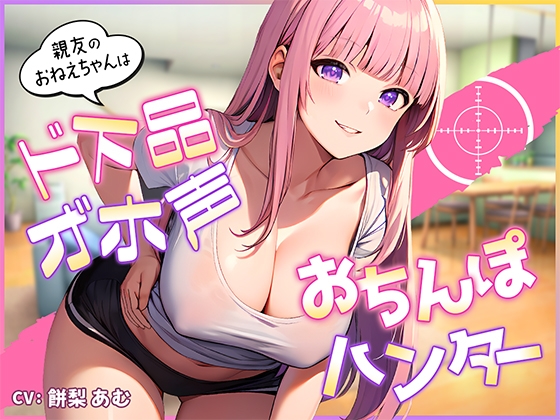 【繁体中文版】【期間限定110円】親友のおねえちゃんはド下品オ゛ホ声お〇んぽハンター【即ヌキショート】 By Translators Unite 【繁体中文版】【期間限定110円】親友のおねえちゃんはド下品オ゛ホ声お〇んぽハンター【即ヌキショート】 By Translators Unite