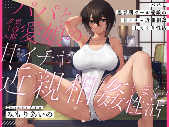 【簡体中文版】【耳元密着甘オホ】パパと思春期クール愛娘の甘イチャ近親相姦しまくり性活 By Translators Unite 【簡体中文版】【耳元密着甘オホ】パパと思春期クール愛娘の甘イチャ近親相姦しまくり性活 By Translators Unite