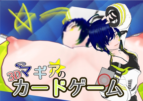 【スマホ・PC両対応】マギアの3Dカードゲーム By Fried Black 【スマホ・PC両対応】マギアの3Dカードゲーム By Fried Black