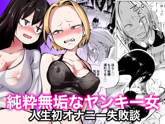 【簡体中文版】純粋無垢なヤンキー女人生初オナニー失敗談 By Translators Unite