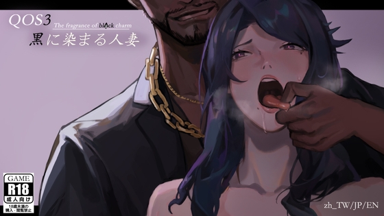 QOS♠Wife3~黒に染まる人妻~ By Firing & Bombing Process QOS♠Wife3~黒に染まる人妻~ By Firing & Bombing Process
