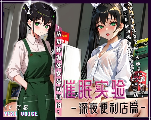 【中文音声】催眠实验-便利店篇 ~店员作为处女是可耻的~ By 夜汐音声社 【中文音声】催眠实验-便利店篇 ~店员作为处女是可耻的~ By 夜汐音声社