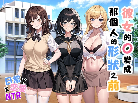 彼女的O變成那個人的形狀之前 By Pasture Soft 彼女的O變成那個人的形狀之前 By Pasture Soft