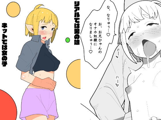 【韓国語版】リアルでは男の娘、ネットでは女の子 By Translators Unite 【韓国語版】リアルでは男の娘、ネットでは女の子 By Translators Unite