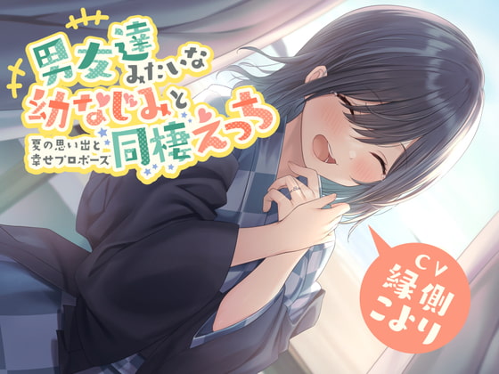 【繁体中文版】男友達みたいな幼なじみと同棲えっち-夏の思い出と幸せプロポーズ【バイノーラル】 By Translators Unite 【繁体中文版】男友達みたいな幼なじみと同棲えっち-夏の思い出と幸せプロポーズ【バイノーラル】 By Translators Unite