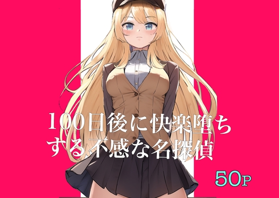 【繁体中文版】100日後に快楽堕ちする不感な名探偵 By Translators Unite 【繁体中文版】100日後に快楽堕ちする不感な名探偵 By Translators Unite