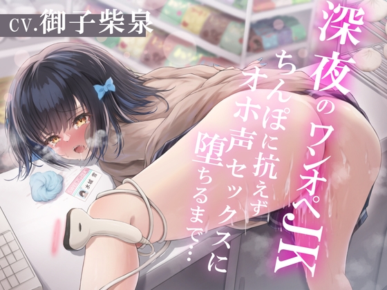 【簡体中文版】【期間限定220円】深夜のワンオペJK~ちんぽに抗えずオホ声セックスに堕ちるまで~ By Translators Unite 【簡体中文版】【期間限定220円】深夜のワンオペJK~ちんぽに抗えずオホ声セックスに堕ちるまで~ By Translators Unite